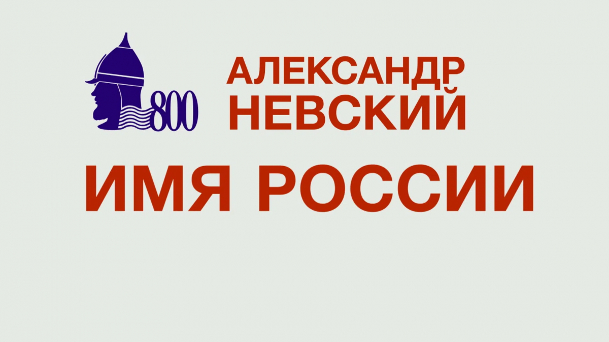 «Александр Невский. Имя России» 27 ноября | Телеканал Санкт-Петербург