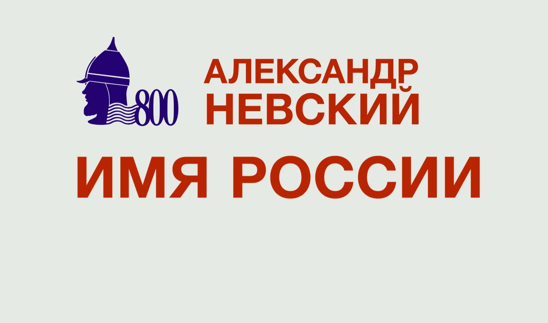 Александр Невский. Имя России» 2 октября | Телеканал Санкт-Петербург