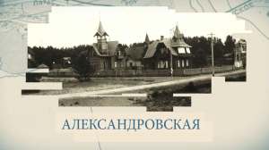 Александровская