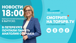 Новости. 18:00