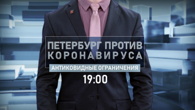 Антиковидные ограничения — новая тема программы «Петербург против коронавируса»