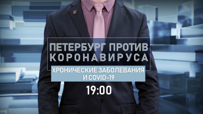Хронические заболевания и COVID-19 — новая тема программы «Петербург против коронавируса»