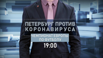 Подготовку города к Евро-2020 обсудят на телеканале «Санкт-Петербург»