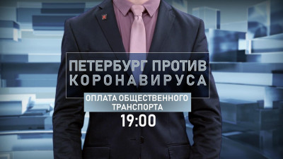 Какие способы оплаты общественного транспорта наиболее выгодные, обсудят на телеканале «Санкт-Петербург»