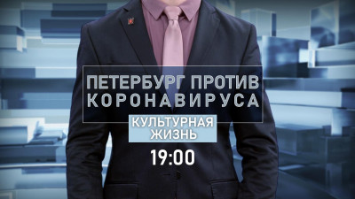 Культурная жизнь города во время пандемии — новая тема программы «Петербург против коронавируса»