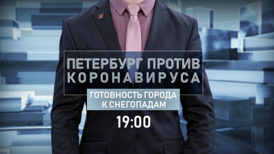 Готовность города к снегопадам обсудят в программе «Петербург против коронавируса»
