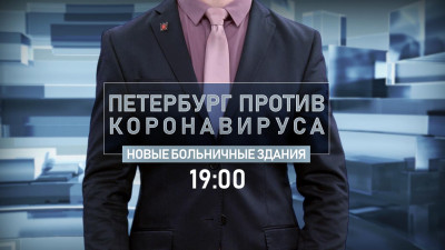Новые больничные здания — тема программы «Петербург против коронавируса»