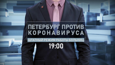 Возвращение больниц к штатному режиму работы обсудят в программе «Петербург против коронавируса»