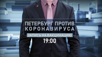 Как проходит вакцинация от COVID-19, обсудят в программе «Петербург против коронавируса»