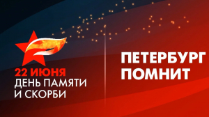 «Петербург помнит». Смотрите большой эфир телеканала «Санкт-Петербург», посвященный дню начала Великой Отечественной войны