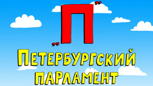 «Азбука петербуржца. Петербургский парламент»