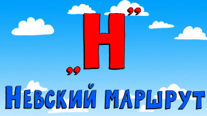 «Азбука петербуржца. Невский маршрут»