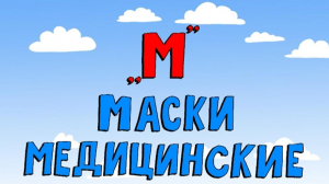 «Азбука петербуржца. Маски медицинские»