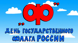 «Азбука петербуржца. День Государственного флага России»