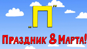 «Азбука петербуржца. Праздник 8 марта!»