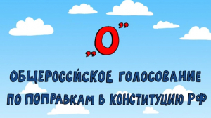 «Азбука петербуржца. Общероссийское голосование по поправкам в Конституцию РФ»