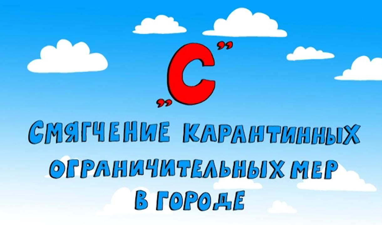 «Азбука петербуржца. Смягчение карантинных ограничительных мер в городе»