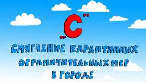 «Азбука петербуржца. Смягчение карантинных ограничительных мер в городе»