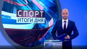 Спорт. Итоги дня