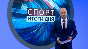 Спорт. Итоги дня