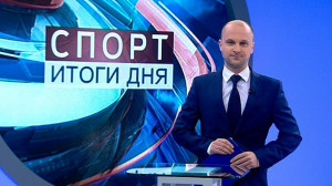 Спорт. Итоги дня