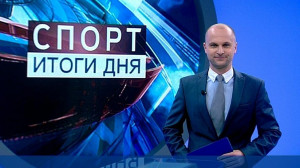 Спорт. Итоги дня