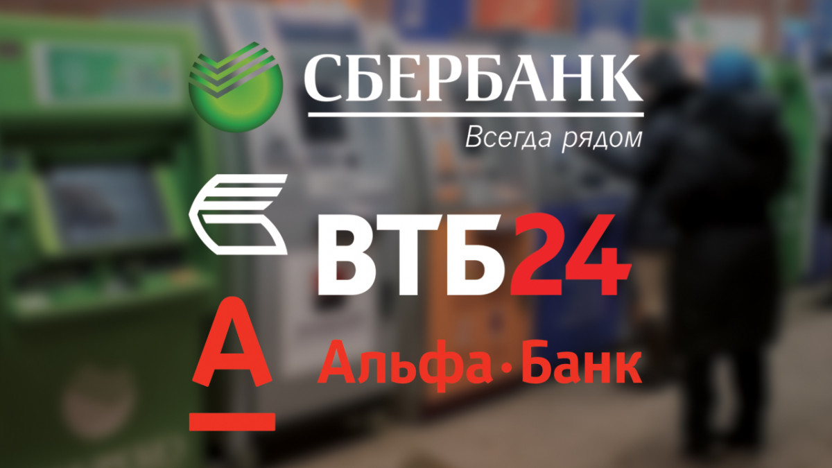 Втб или сбербанк. Сбербанк Альфа банк. Сбер ВТБ Альфа. Сбербанк ВТБ. Альфа банк и ВТБ.