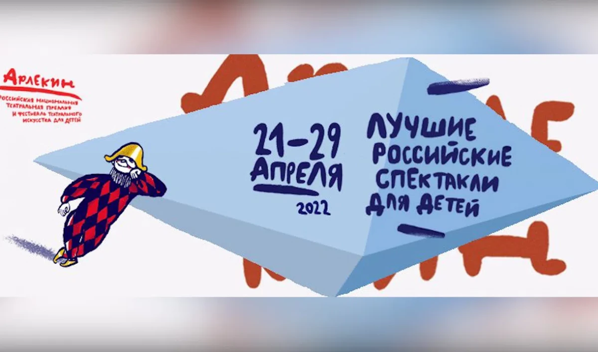 Объявлена программа XIX Всероссийского фестиваля театрального искусства для детей «Арлекин» - tvspb.ru