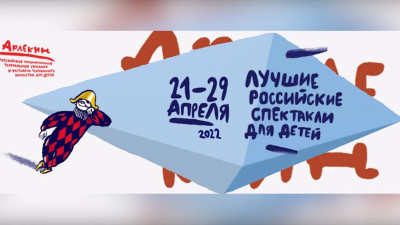 Объявлена программа XIX Всероссийского фестиваля театрального искусства для детей «Арлекин»