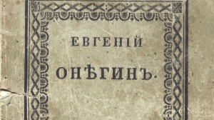 Первое издание «Евгения Онегина» продали за 37 млн рублей