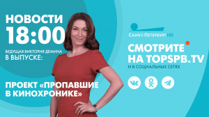Новости. 18:00