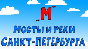 «Азбука петербуржца. Мосты и реки Санкт-Петербурга»