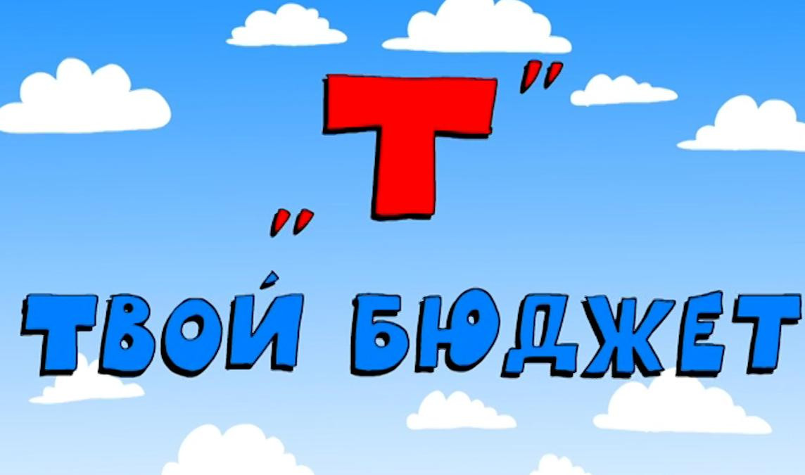 Твой бюджет