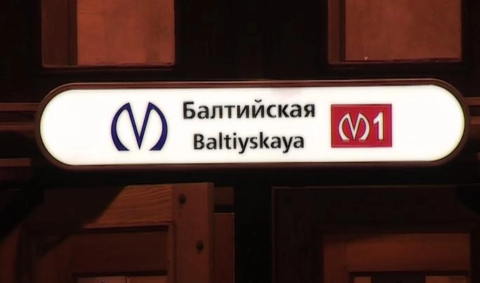 На станции метро «Балтийская» продлен срок ремонта эскалатора - tvspb.ru