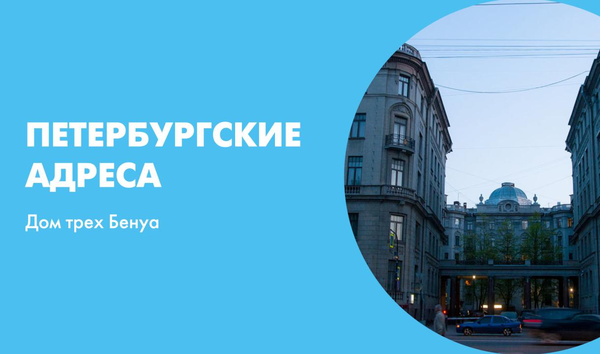 Петербургские адреса. Дом трех Бенуа | Телеканал Санкт-Петербург