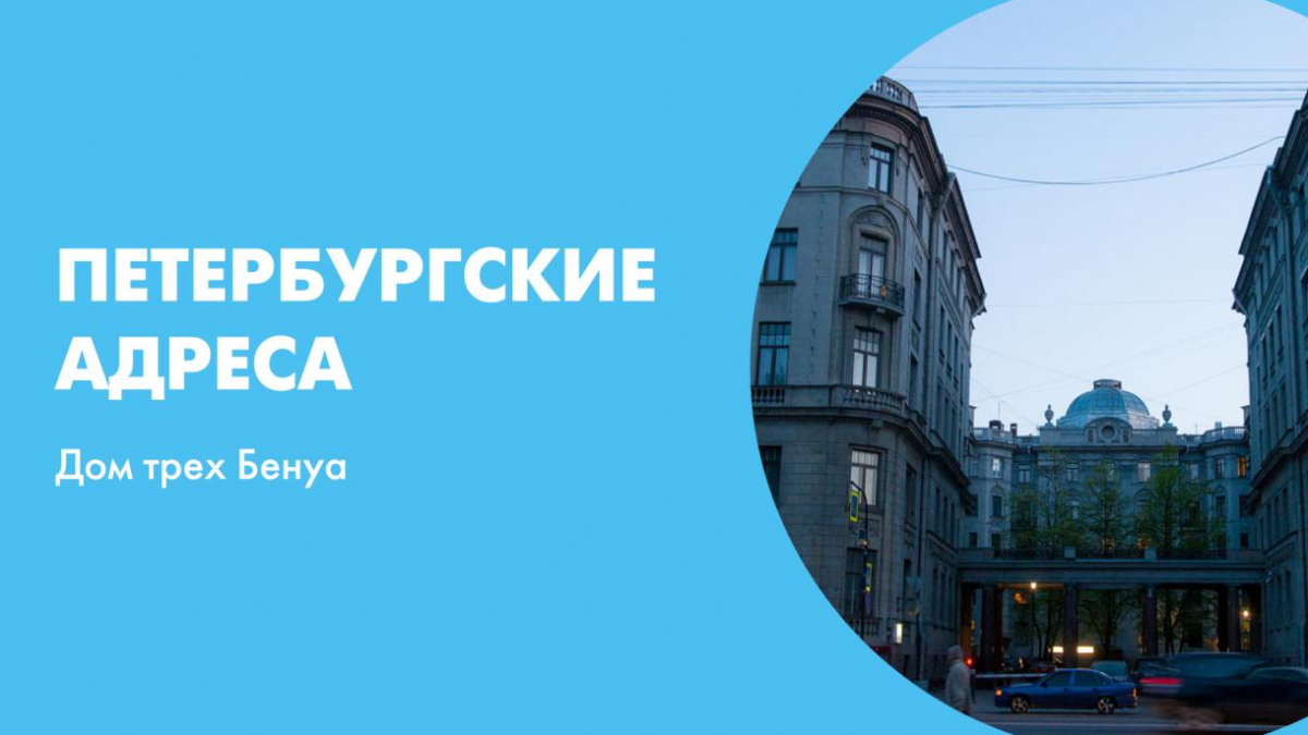 Петербургские адреса. Дом трех Бенуа | Телеканал Санкт-Петербург