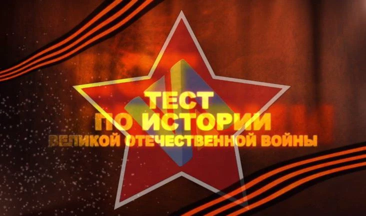 В Петербурге пройдет тестирование на знание фактов о Великой Отечественной войне - tvspb.ru