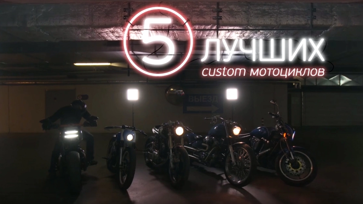 Подборка видео о custom-байках ко дню рождения мотоциклов - tvspb.ru