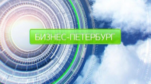 Бизнес-Петербург. 18:20