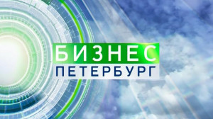 Бизнес-Петербург. 18:45
