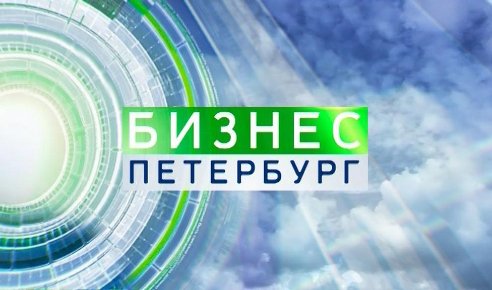 Бизнес-Петербург. 19:25