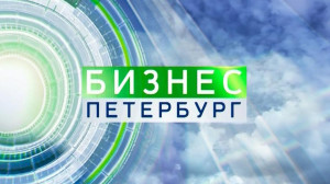 Бизнес-Петербург. 18:40