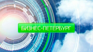 Бизнес-Петербург. 18:20