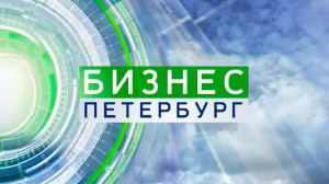 Бизнес-Петербург. 18:15