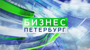 Бизнес-Петербург