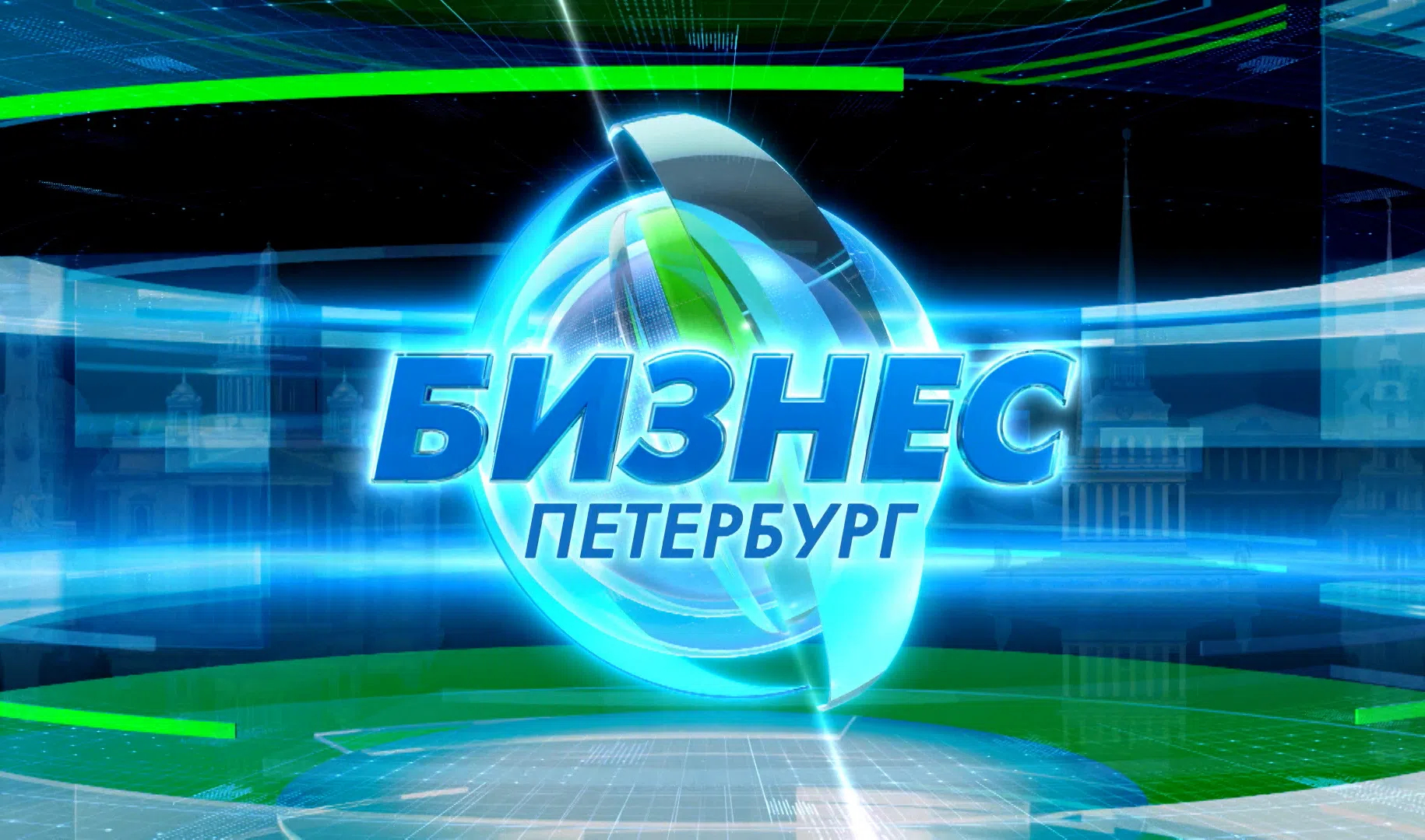 Бизнес-Петербург