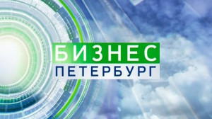 Бизнес-Петербург. 18:15