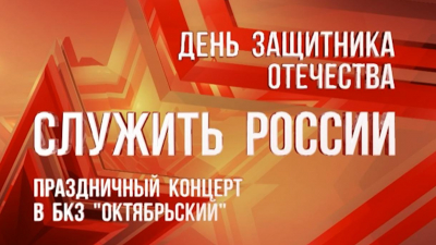 «Служить России», концерт, посвященный Дню защитника Отечества в БКЗ «Октябрьский»