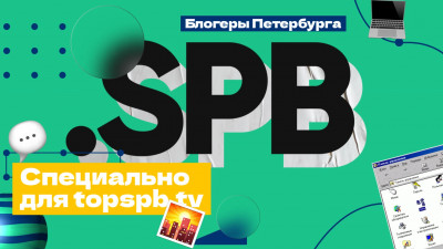 Блогеры Петербурга специально для topspb.tv