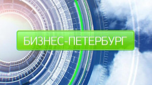 Бизнес-Петербург. 17:00